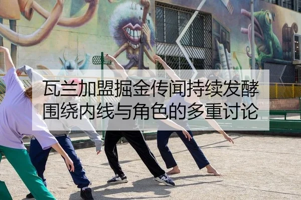 瓦兰加盟掘金传闻持续发酵 围绕内线与角色的多重讨论